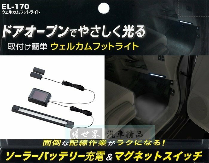 權世界@汽車用品 日本SEIKO車用太陽能式車門感應裝飾燈 迎賓燈 氣氛燈 白光 EL-170