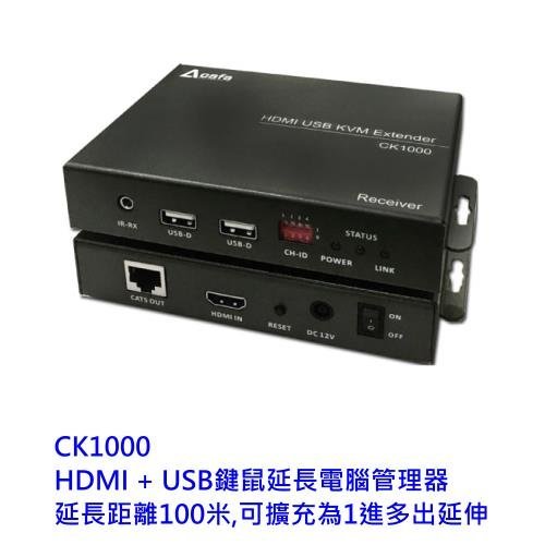 PANIO 延長電腦管理器 【CK1000】 HDMI + USB 鍵盤滑鼠 延長100米 可擴充1進多出 新風尚潮流