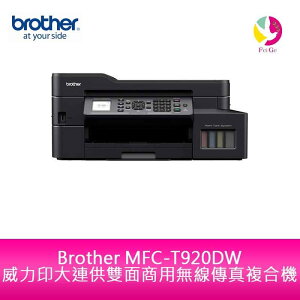 Brother MFC-T920DW 威力印大連供 雙面商用無線傳真複合機【APP下單最高22%點數回饋】