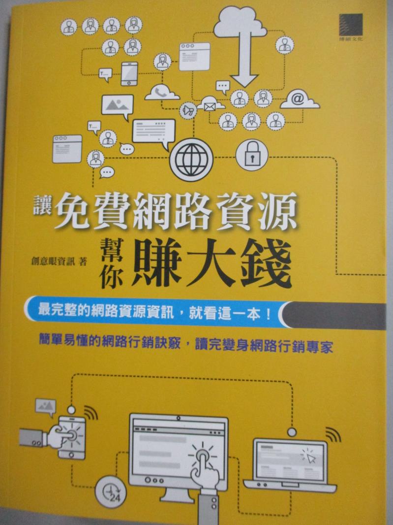 【書寶二手書T9／行銷_QJQ】讓免費網路資源行銷幫你賺大錢：最完整的網路資源資訊，就看這一本！_創意眼資訊