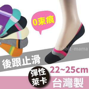 【現貨】台灣製 萊卡無束縛隱形襪套 腳跟止滑3471 條紋 無痕隱形襪 (兔子媽媽)