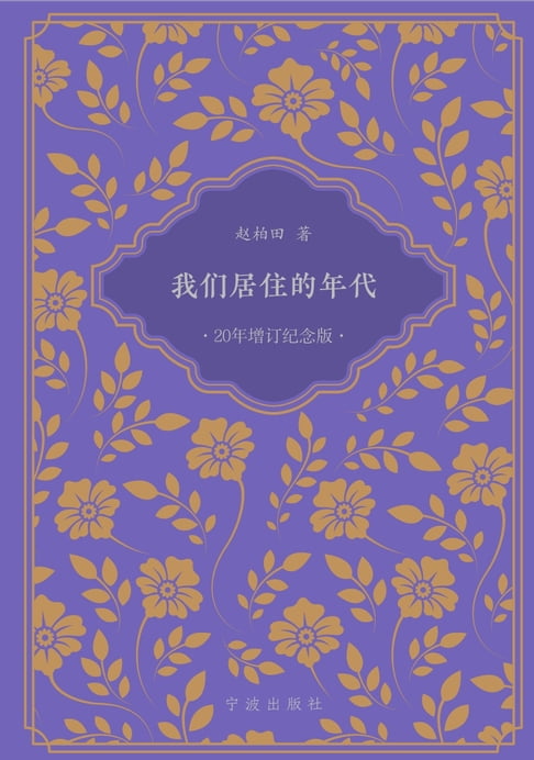 【電子書】我们居住的年代 0