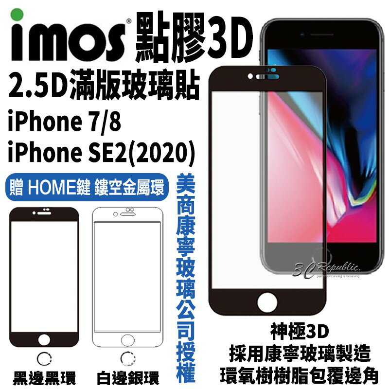 imos 神極3D 點膠3D 2.5D 滿版 康寧 玻璃貼 保護貼 螢幕貼 iPhone 7 8 SE3 SE 2020【APP下單最高20%點數回饋】