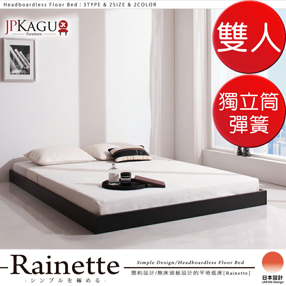 <br/><br/>  JP Kagu 台灣尺寸極簡貼地型低床組-獨立筒床墊雙人5尺(二色)<br/><br/>