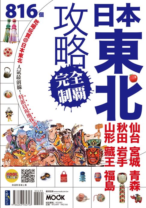 【電子書】日本東北攻略完全制霸：仙台．宮城．青森．秋田．岩手．山形．藏王．福島