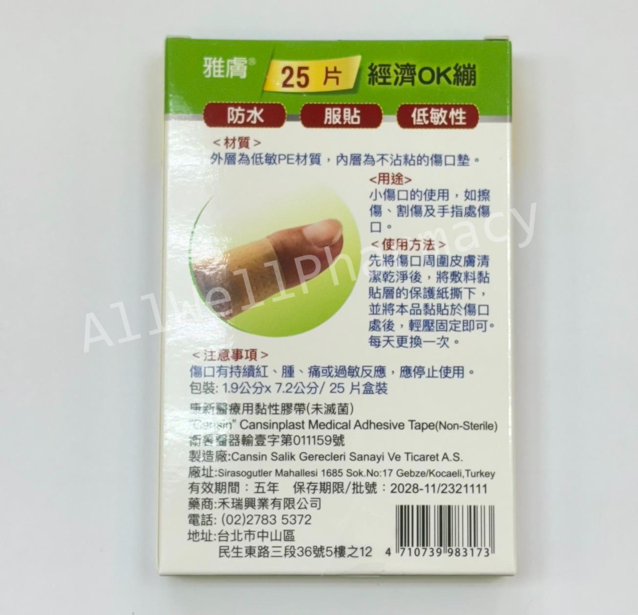 雅膚 康新醫療用黏性膠帶 抗水性OK蹦(20片) / 加寬型彈性舒適OK繃(15片)/綜合圓豆OK繃20片/經濟OK繃25片 8