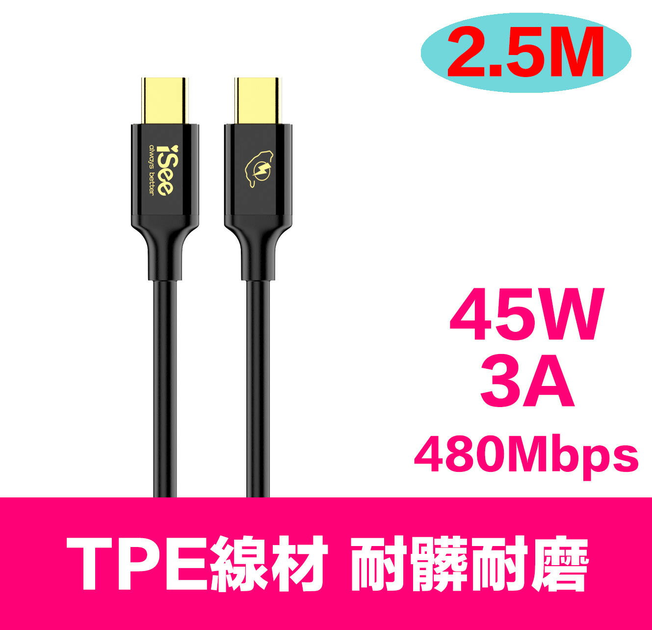 iSee 快充線 Type-C 2.5米 45W PD充電傳輸線 (IC-CC758) 3A/45W強電流 高品質線材【領券滿額再折千12/31止】 0