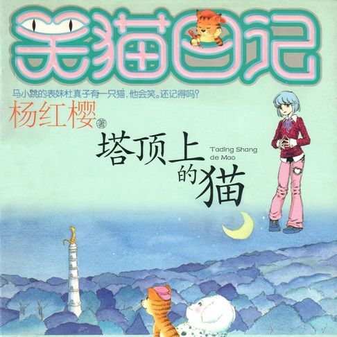 【有聲書】塔顶上的猫 0