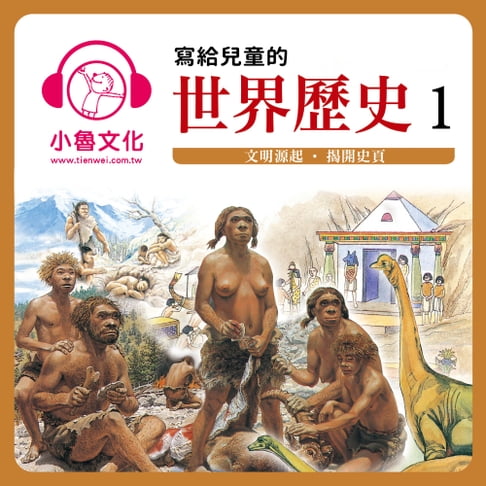 【有聲書】寫給兒童的世界歷史 1 0