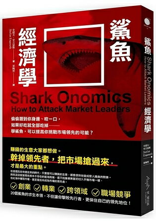鯊魚經濟學：偷偷潛到你身邊、咬一口，如果好吃就全部吃掉----學鯊魚，可以提高你挑戰市場領先的可能！ | 拾書所