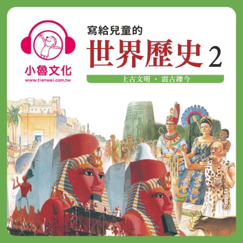 【有聲書】寫給兒童的世界歷史 2 0