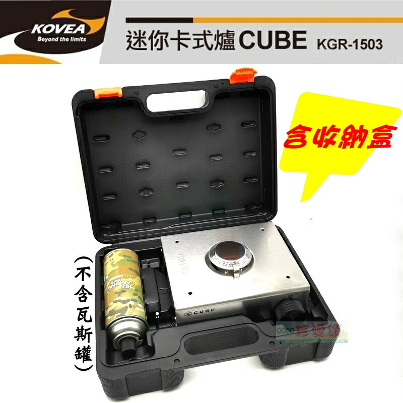 【珍愛頌】K068 公司貨 KOVEA CUBE 卡式瓦斯爐(含收納盒) 迷你卡式爐 迷你瓦斯爐 休閒爐 泡茶 咖啡 野餐 露營