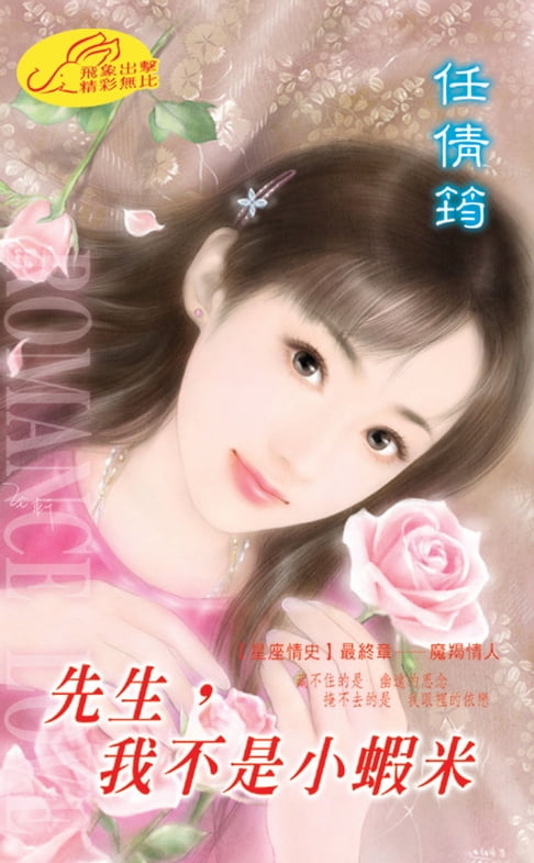 【電子書】先生，我不是小蝦米【星座情史】系列之12魔羯情人