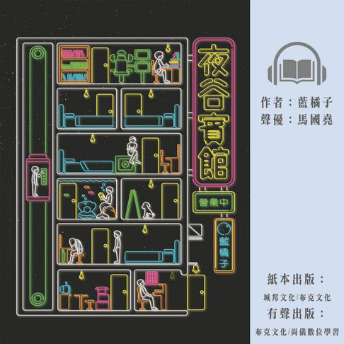 【有聲書】夜谷賓館營業中 0