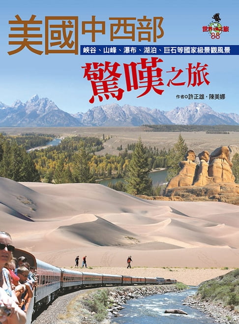 【電子書】美國中西部驚嘆之旅