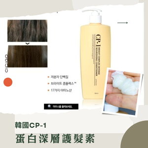 韓國 CP-1 蛋白深層滋潤護髮素(500ml)(有中標) CICIGO 台灣現貨