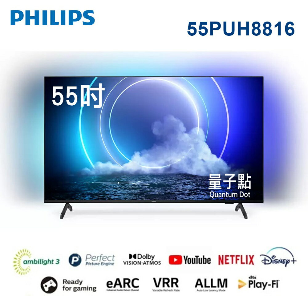 【Philips飛利浦】55吋QLED量子點安卓聯網語音聲控連網液晶電視55PUH8816 獨家情境光源VRR