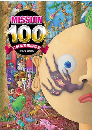 Mission100：打敗鼻孔裡的惡魔 | 拾書所