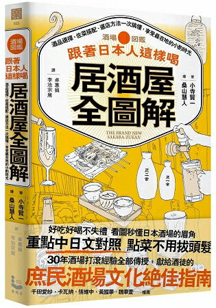 跟著日本人這樣喝居酒屋全圖解 ： 酒品選擇、佐菜搭配、選店方法一次搞懂，享受最在地的小酌時光 | 拾書所