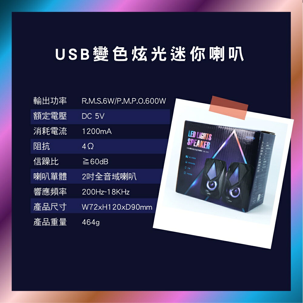 【KINYO】USB2.0變色炫光音箱 (US) USB供電  P.M.P.O. 600W｜電腦喇叭 2.0音箱 7