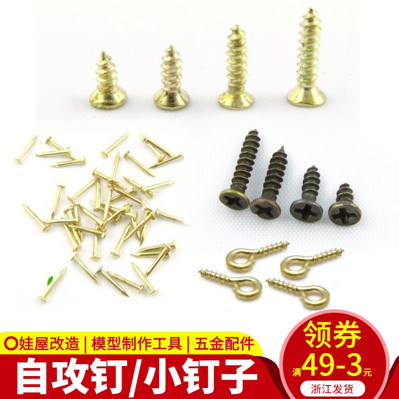 建築沙盤模型工具五金配件DIY手工鍍銅小釘子十字螺絲羊角自攻釘