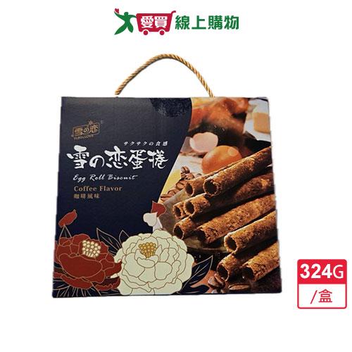 雪之戀蛋捲(咖啡風味)324G/盒【愛買】