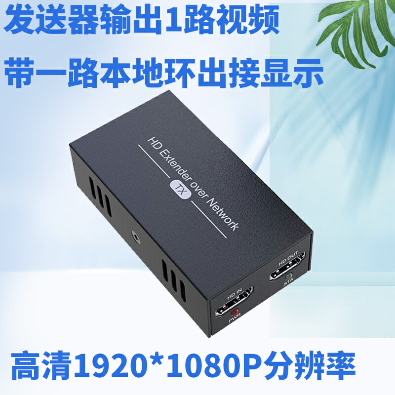 全網最低價~hdmi網線延長器網絡傳輸音視頻轉RJ45網口一發200收高清1080P視頻 2