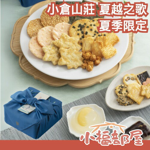 夏季限定 日本 小倉山莊 夏越之歌 大禮盒 特大禮盒 布包 米菓 涼菓 果凍 和風送禮 端午節 中元節 企業送禮【小福部屋】
