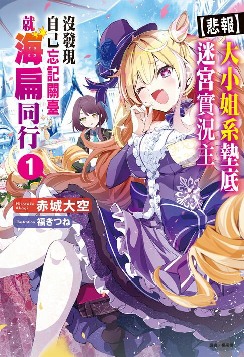 【電子書】【悲報】大小姐系墊底迷宮實況主沒發現自己忘記關臺就海扁同行 但對方似乎是新手最強的鬧事系實況主，本小姐因此一夕爆紅成為傳說!?(1)