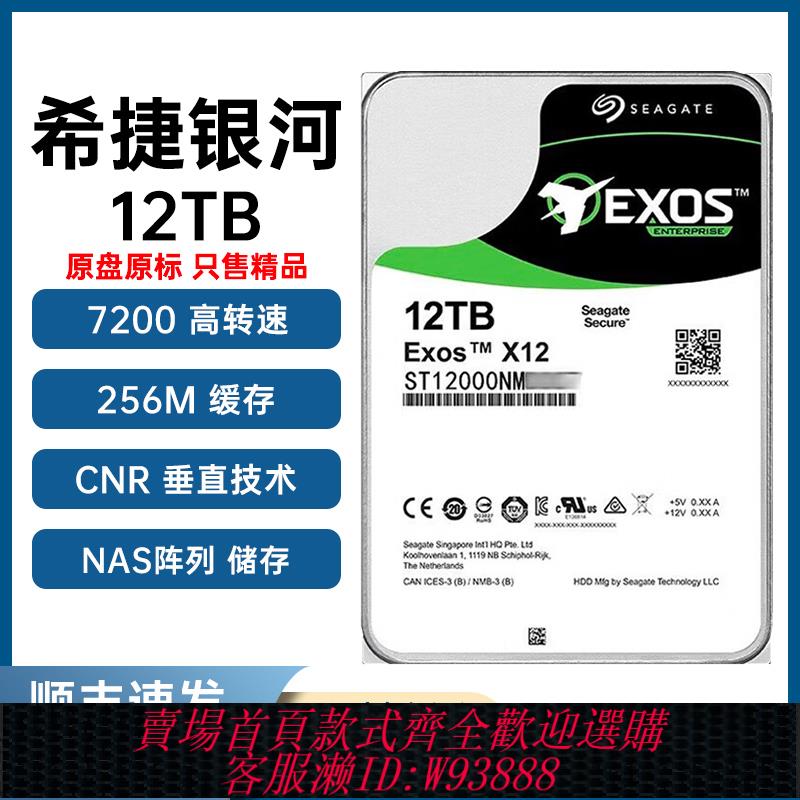 {臺灣公司貨 可打統編}希捷銀河12t機械硬碟氦氣企業級nas硬碟4t8t10t16t伺服器監控儲存