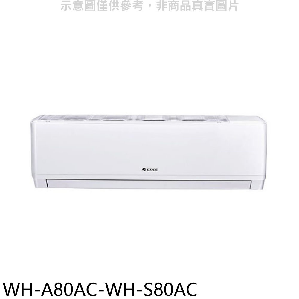 APP下單4%點數★格力【WH-A80AC-WH-S80AC】變頻分離式冷氣(含標準安裝)