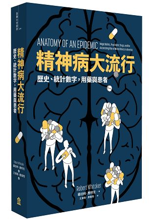 精神病大流行：歷史、統計數字，用藥與患者 | 拾書所