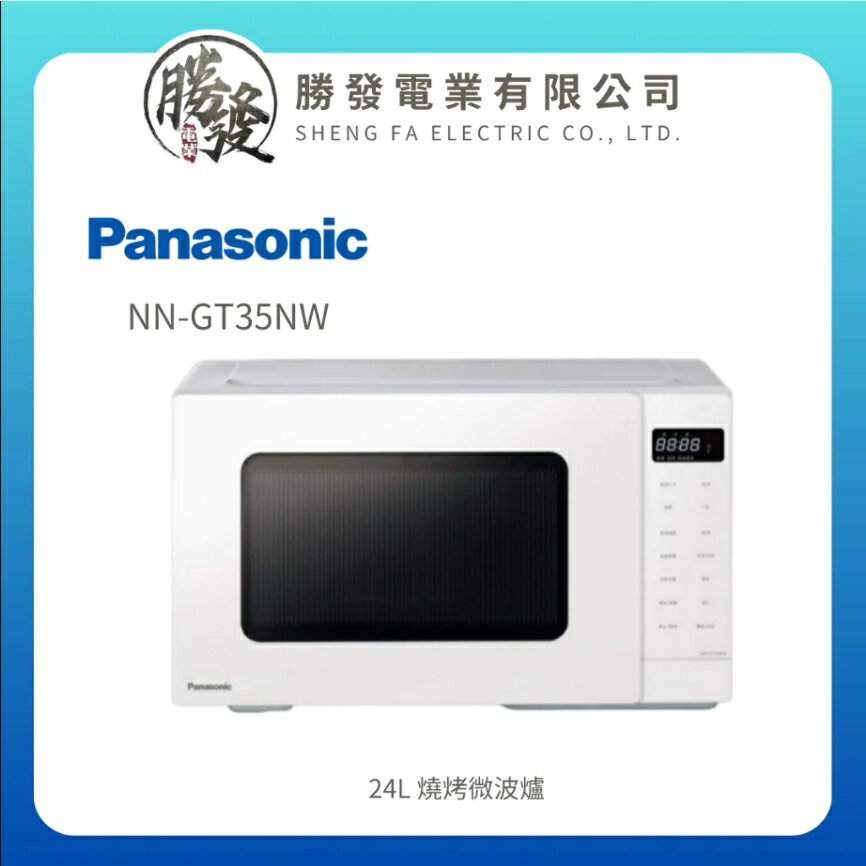 【Panasonic/國際牌】24L 燒烤微波爐 NN-GT35NW