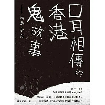 口耳相傳的香港鬼故事：唸唸．不忘 (1版) 離奇家遮  明報出版社