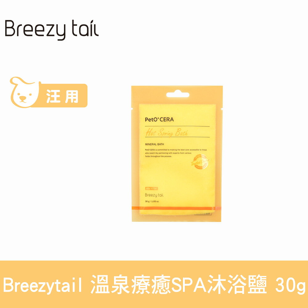 Breezytail 肌本呵護-溫泉療癒SPA沐浴鹽 30g (狗洗澡 狗狗泡澡 沐浴清潔)【APP下單天天10%點數回饋】