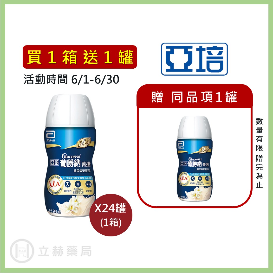 亞培 葡勝納SR 24罐/箱 單罐200ml SR菁選 原味+纖維 香草 隨開即飲 糖尿病專用飲品 葡勝納【立赫藥局】