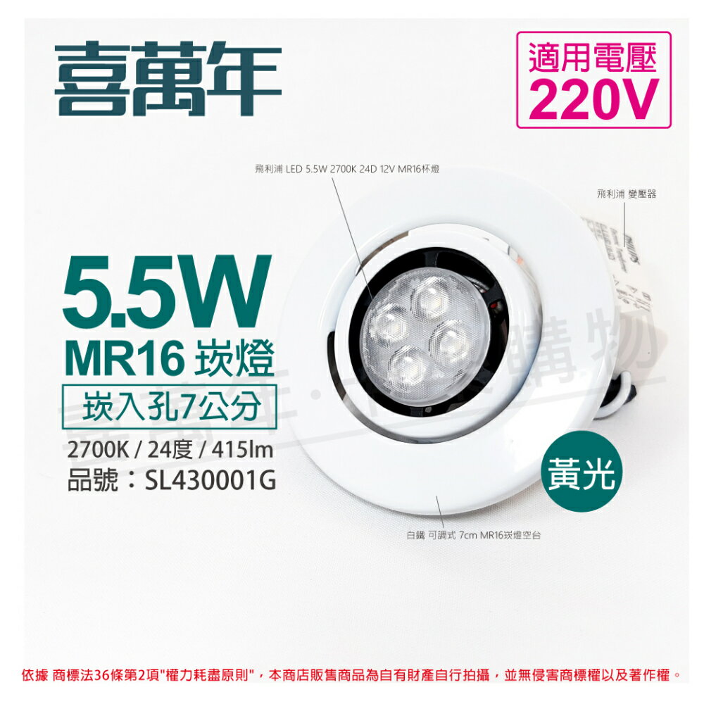 喜萬年SYL Lighting 5.5W 2700K 24度 黃光 220V 白殼 可調式 7cm 崁燈_ SL430001G