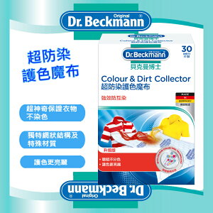 【Dr. Beckmann】德國原裝進口貝克曼博士超防染護色魔布30片裝