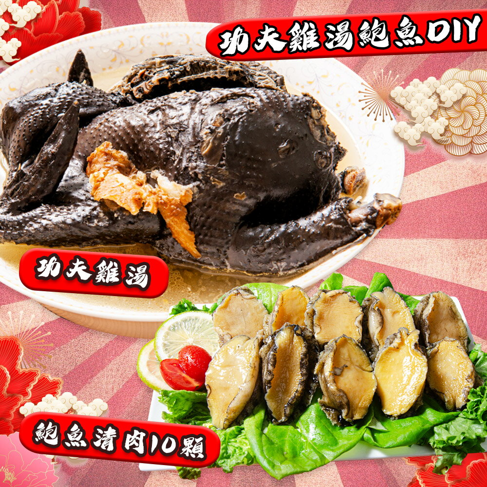 【鮮綠生活】功夫雞湯鮑魚DIY