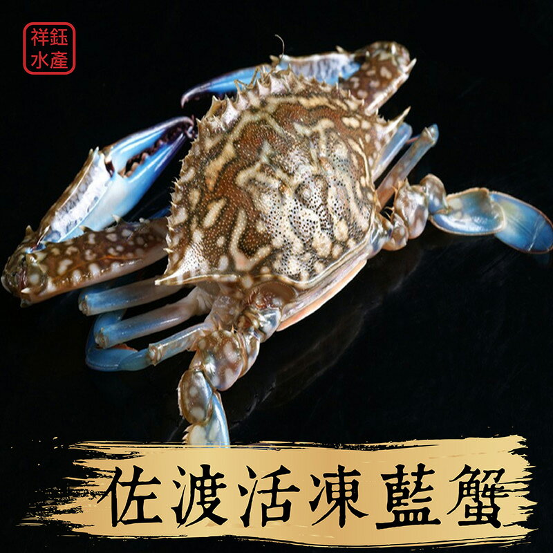 祥鈺水產 佐渡活凍大藍蟹1隻350g 斯里蘭卡產花蟹 祥鈺水產 Rakuten樂天市場