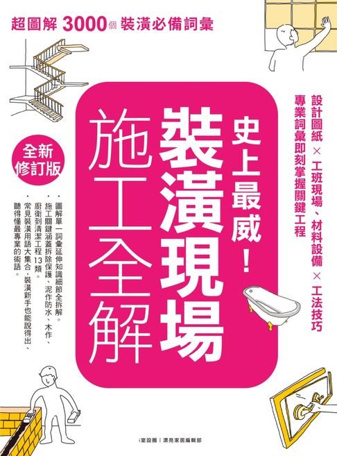 【電子書】史上最威！裝潢現場施工全解【全新修訂版】：設計圖紙×工班現場、材料設備×工法技巧，專業詞彙即刻掌握關鍵工程