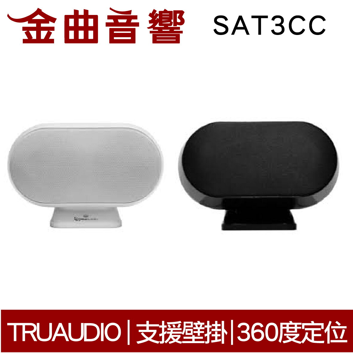TruaudioSAT3CC 360度 支援壁掛 磁性安裝 揚聲器 | 金曲音響