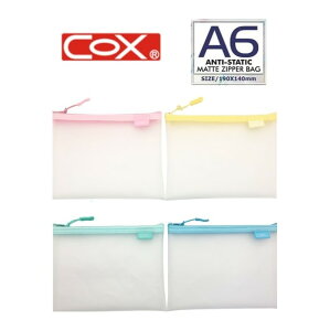 COX 三燕 8150H 霧面抗靜電 收納拉鍊袋 (A6) (不附名片袋) (EVA環保材質)