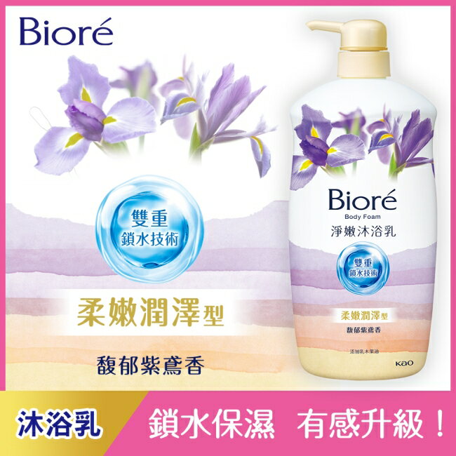 Biore淨嫩沐浴乳 馥郁紫鳶香 柔嫩潤澤型 1000ML