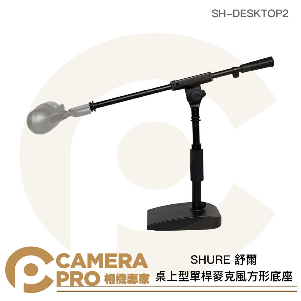 ◎相機專家◎ SHURE 舒爾 桌上型單桿麥克風方形底座 高度33~40.6cm SH-DESKTOP2 公司貨