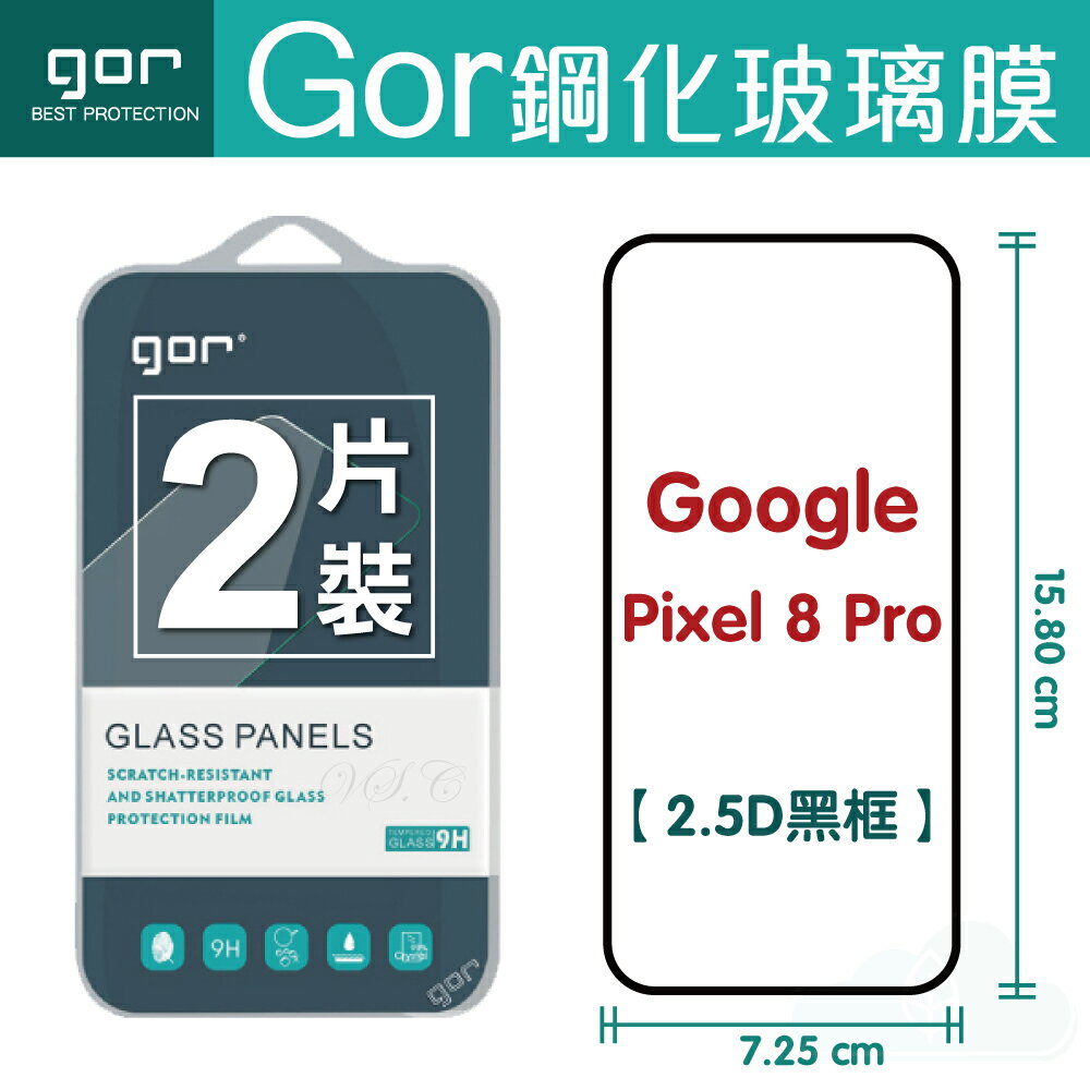 GOR Google Pixel 8 Pro 鋼化膜滿版覆蓋 pixel8pro 手機螢幕保護貼膜 一般滿版保護貼