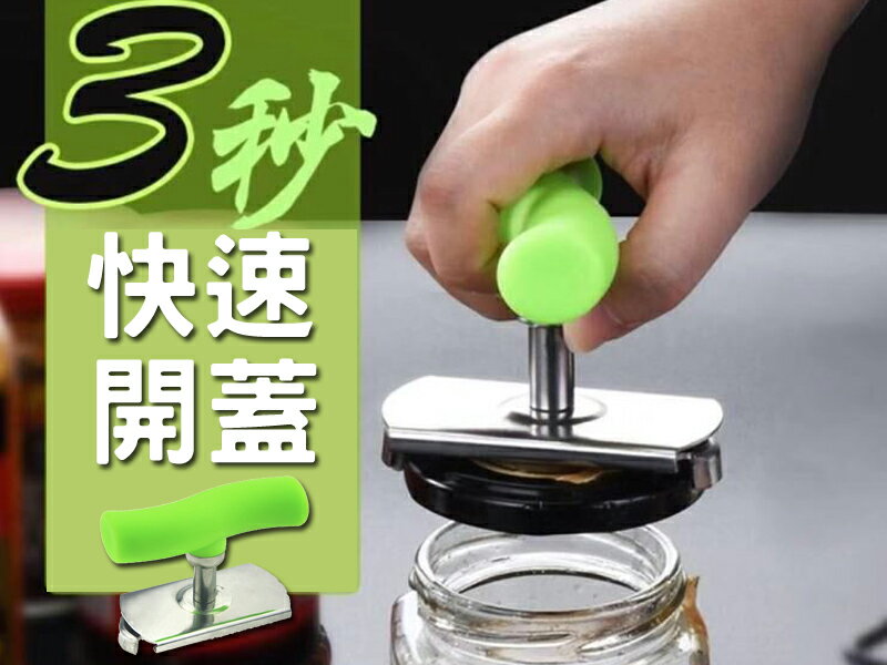 開罐器 KG004 開罐神器 擰蓋器 開蓋器 開蓋神器 不鏽鋼開罐工具 萬用開瓶器 超省力 自動開瓶器 易開罐 罐頭