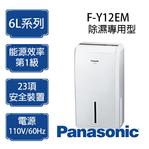 <br/><br/>  新品 Panasonic 國際牌 F-Y12EM  除濕機 6公升<br/><br/>