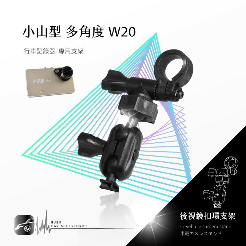 W20【小山型-多角度】後視鏡扣環支架 適用於 攝錄王 Z1+ FLYTEC F355 路易視 76B 76B1