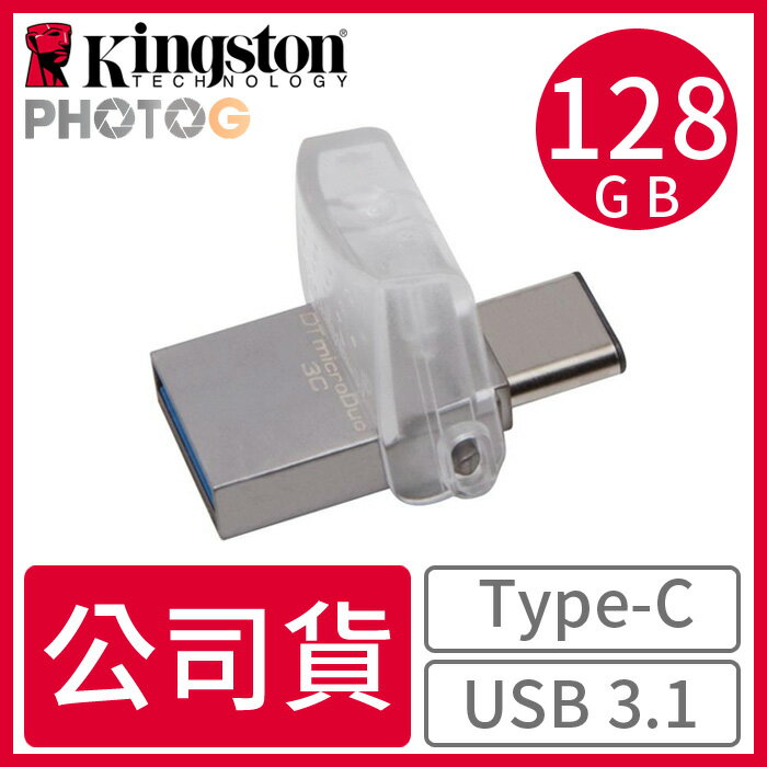 【代理商公司貨】KingSton 金士頓 128GB DataTraveler microDuo 3C  Type-c USB 3.1 雙用隨身碟 DTDUO3C/128G